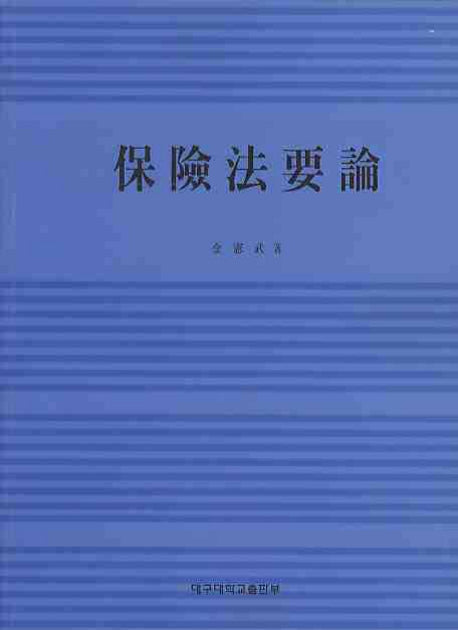 보험법요론