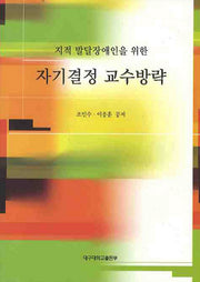 자기결정 교수방략(지적 발달장애인을 위한)