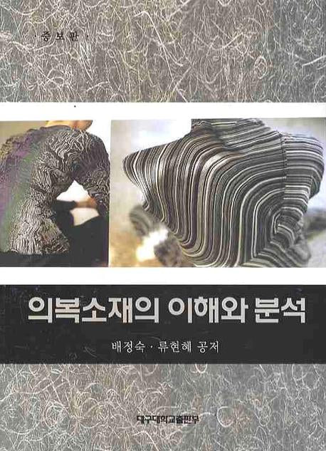 의복소재의 이해와 분석(증보판)