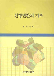 선형변환의 기초