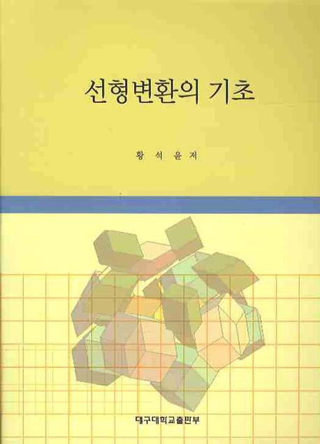 선형변환의 기초