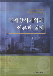 국제상사계약의 이론과 실제(양장본 Hardcover)