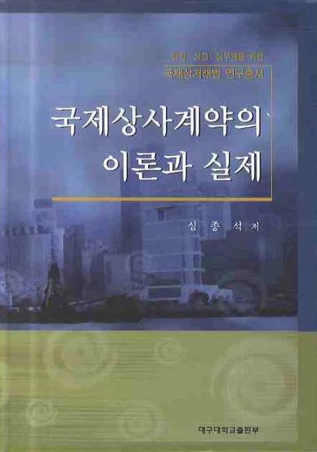 국제상사계약의 이론과 실제(양장본 Hardcover)