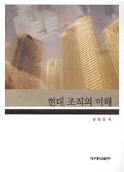 현대 조직의 이해