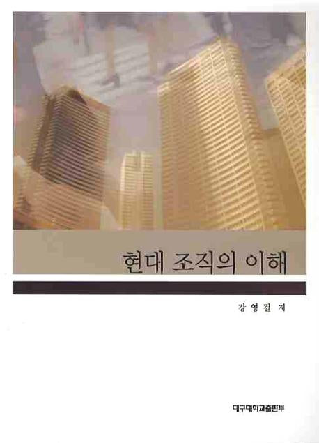 현대 조직의 이해