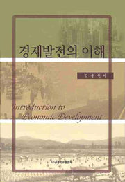 경제발전의 이해(양장본 HardCover)