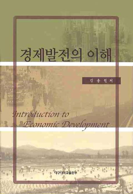 경제발전의 이해(양장본 HardCover)