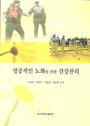 성공적인 노화를 위한 건강관리