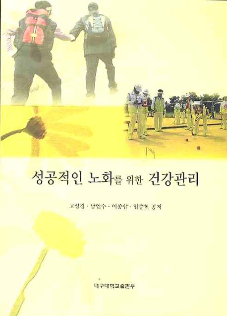 성공적인 노화를 위한 건강관리