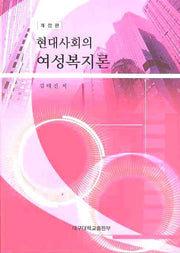 현대사회의 여성복지론(개정판)(2판)