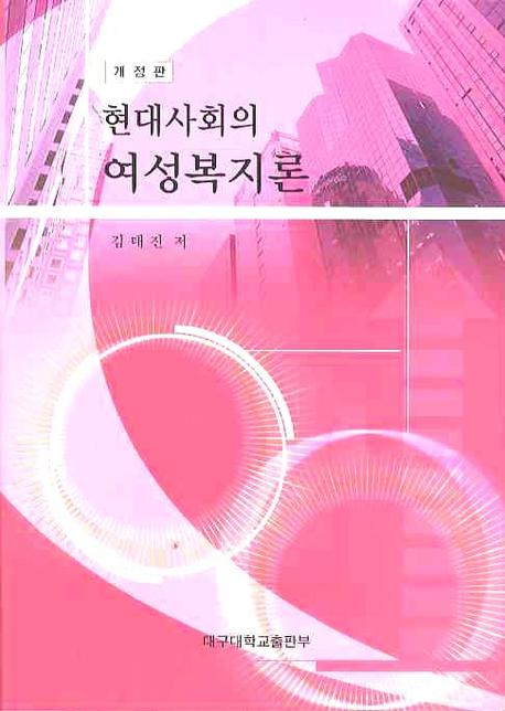현대사회의 여성복지론(개정판)(2판)