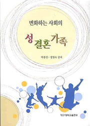 성 결혼 가족(변화하는 사회의)