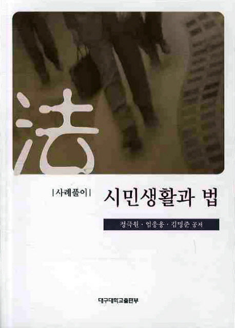 시민 생활과 법(사례풀이)