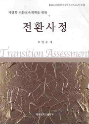 전환사정(개별화 전환교육계획을 위한)