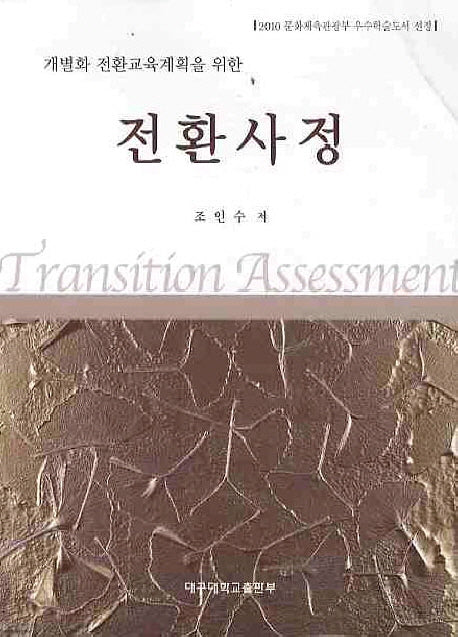 전환사정(개별화 전환교육계획을 위한)