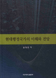 현대행정국가의 이해와 전망