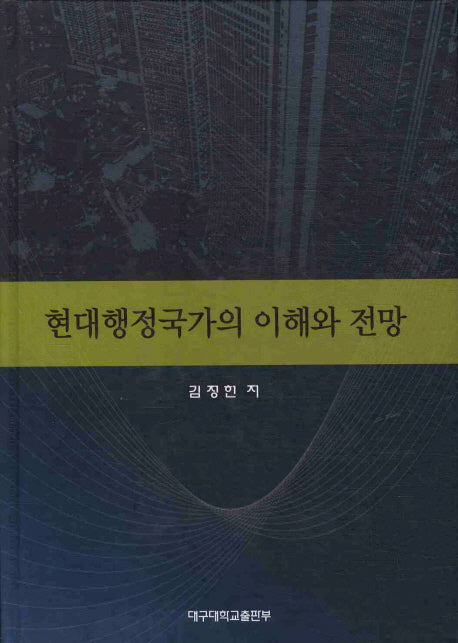 현대행정국가의 이해와 전망