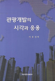 관광개발의 시각과 응용