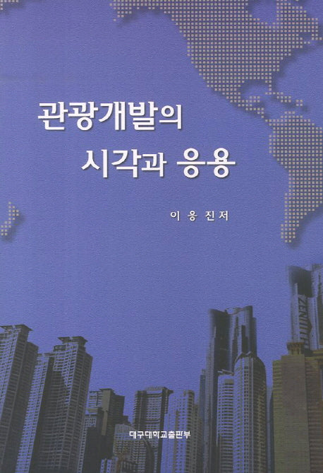 관광개발의 시각과 응용