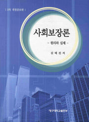 사회보장론(3차 개정증보판)