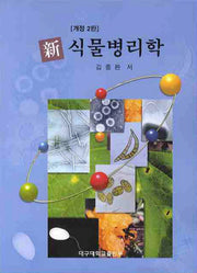 식물병리학(신)(개정판 2판)
