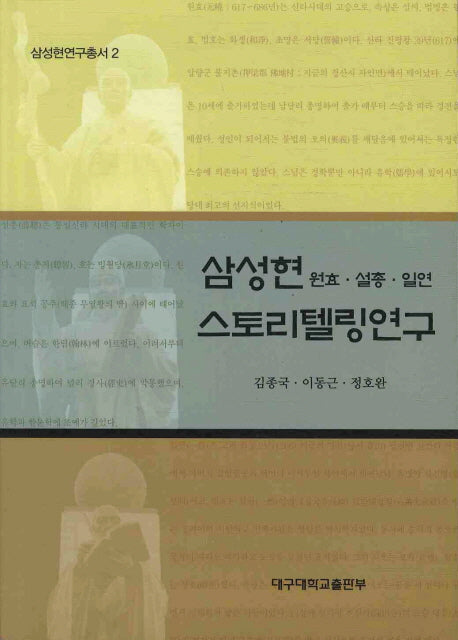 삼성현 원효 설총 일연 스토리텔링연구(삼성현연구총서 2)