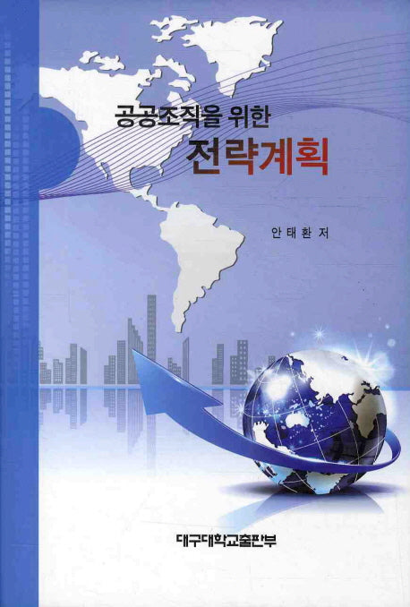 전략계획(공공조직을 위한)