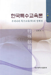 한국특수교육론(양장본 HardCover)