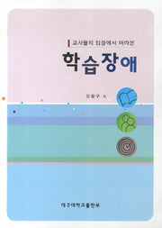 학습장애(교사들의 입장에서 바라본)
