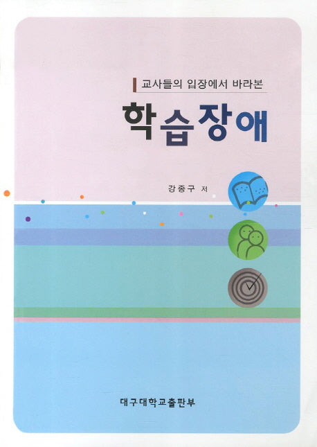 학습장애(교사들의 입장에서 바라본)