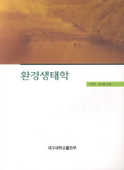 환경생태학