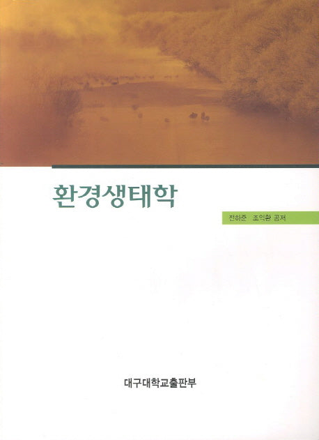 환경생태학