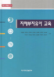 지체부자유아 교육(특수교육총서 16)(양장본 HardCover)