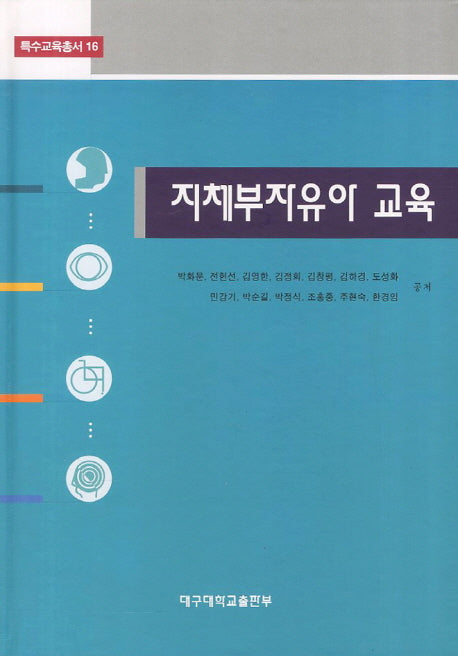 지체부자유아 교육(특수교육총서 16)(양장본 HardCover)