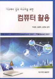 컴퓨터 활용(기초에서 실무 마스터를 위한)