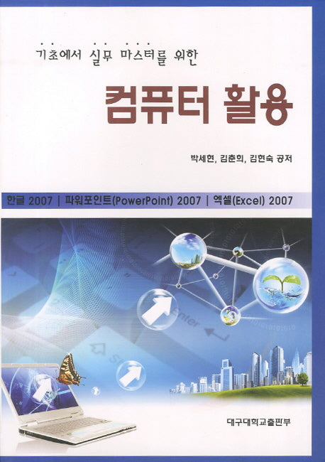 컴퓨터 활용(기초에서 실무 마스터를 위한)