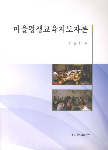 마을평생교육지도자론