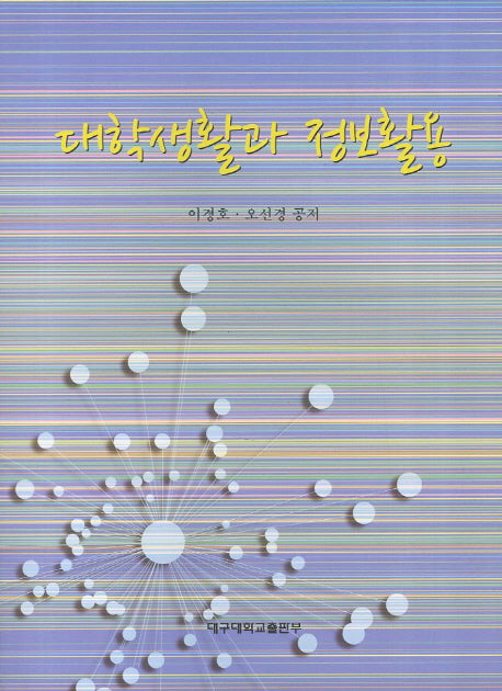 대학생활과 정보활용