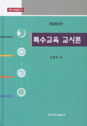 특수교육 교사론(개정증보판 3판)(특수교육총서 4)(양장본 Hardcover)