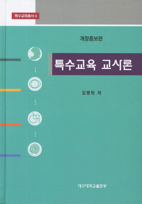 특수교육 교사론(개정증보판 3판)(특수교육총서 4)(양장본 Hardcover)
