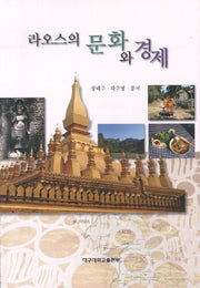 라오스의 문화와 경제