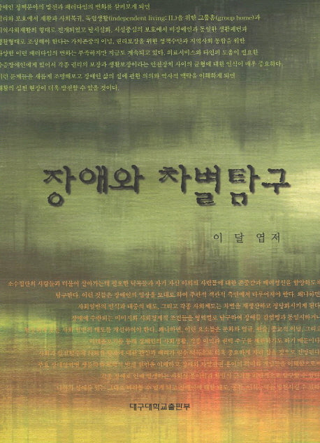 장애와 차별탐구