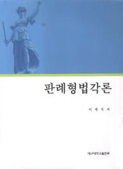 판례형법각론