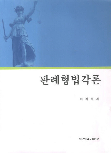 판례형법각론
