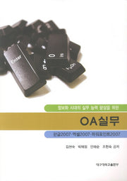 OA 실무(정보화 시대의 실무 능력 향상을 위한)