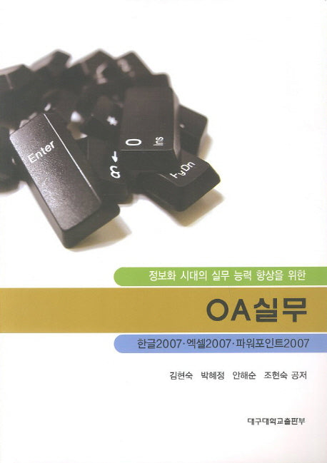 OA 실무(정보화 시대의 실무 능력 향상을 위한)