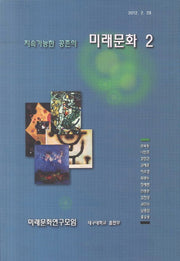 미래문화 2(지속가능한 공존의)