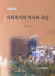 사회복지의 역사와 사상(개정판 3판)