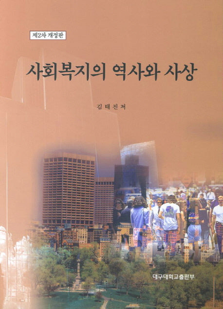 사회복지의 역사와 사상(개정판 3판)