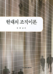 현대의 조직이론